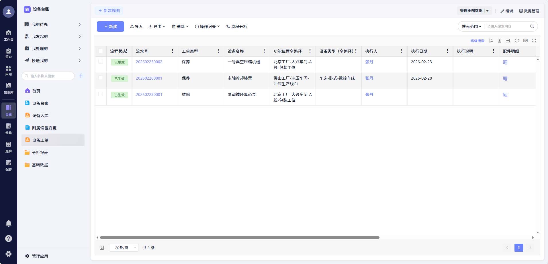 设备档案与履历关联示意