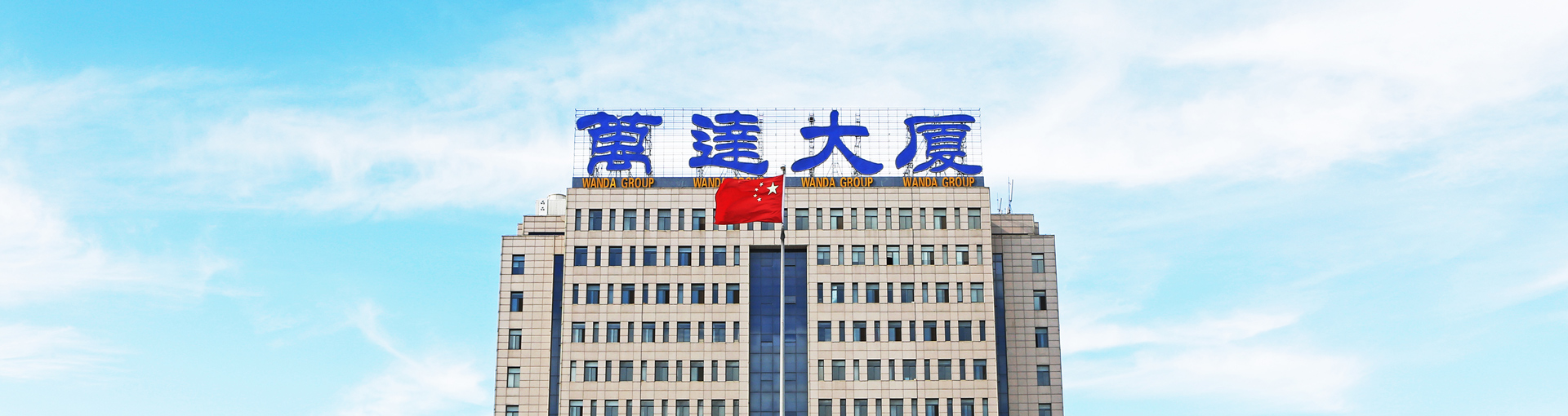 万达地产集团总部大楼