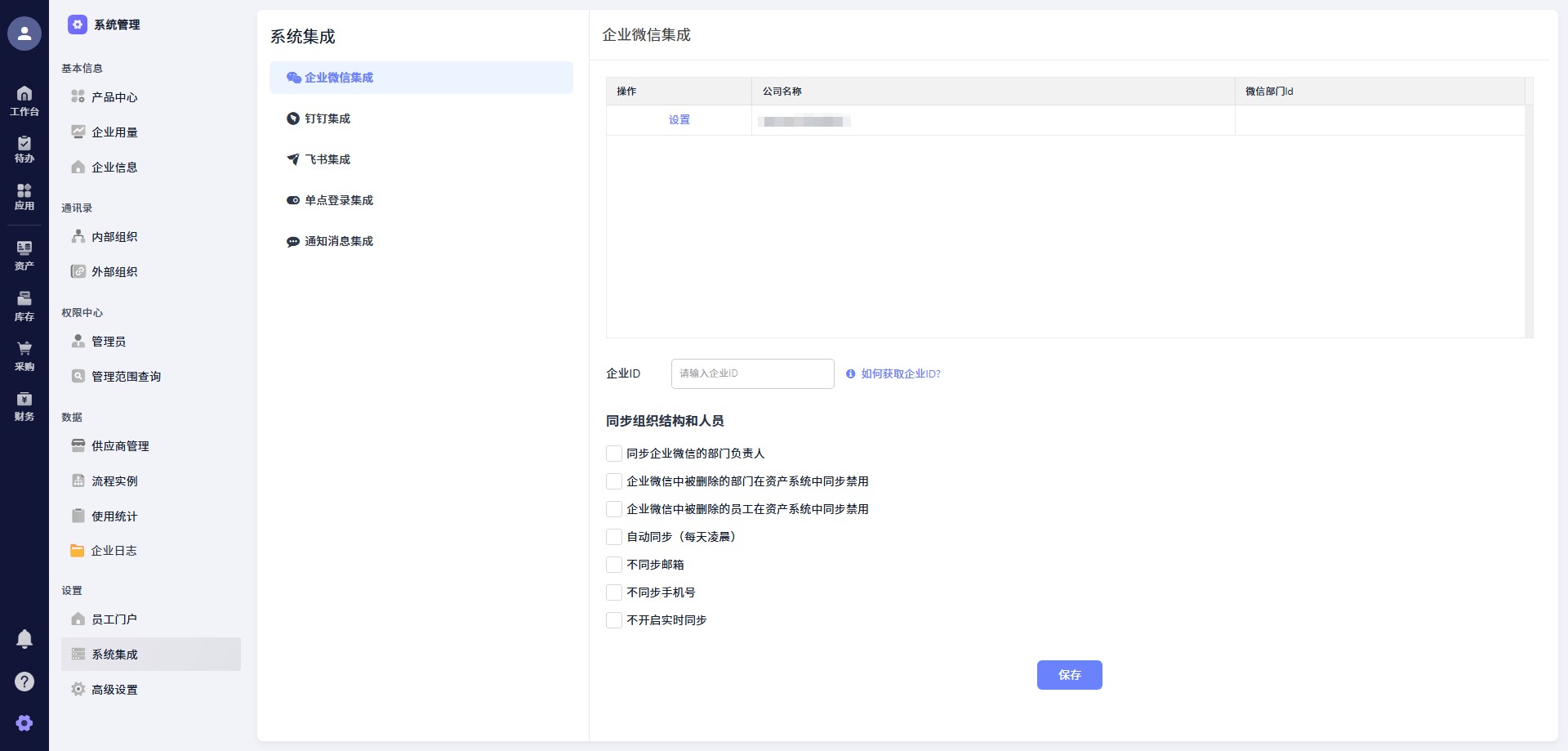 多源组织架构同步