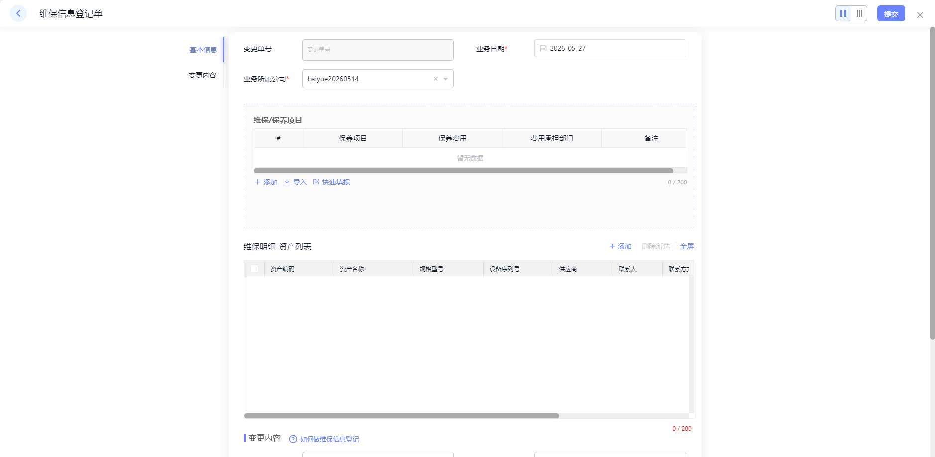 维修工单与维保履历界面