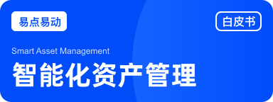 AI 强化的企业资产管理平台