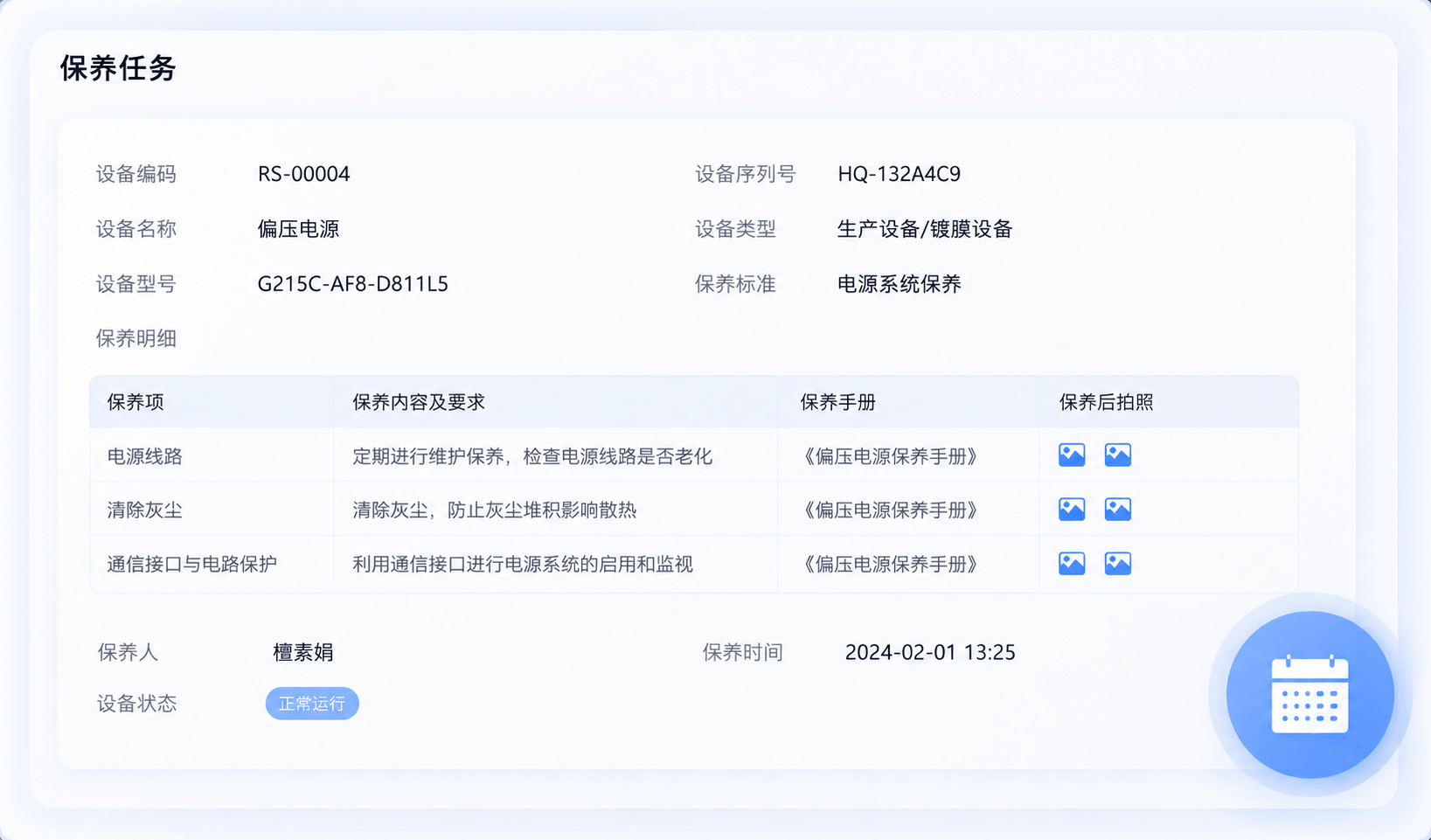 保养维护
